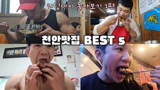 천안 토박이가 뽑은 찐 천안맛집 BEST 5.