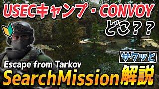 【タルコフ】CONVOYとUSECキャンプはココにある！ サクッとタスク解説 - Prapor『 Search Mission 』-【Escape from Tarkov】- アイロンぷりん