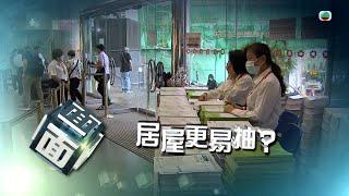 TVB時事多面睇｜居屋更易抽？｜2024年10月25日｜無綫新聞 ｜TVB News