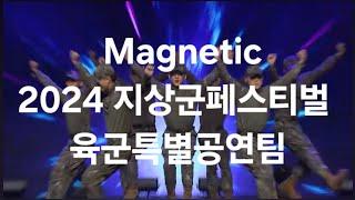 Magnetic(원곡:아일릿) 지상군페스티벌 육군특별공연팀 KFN 위문열차 20240926