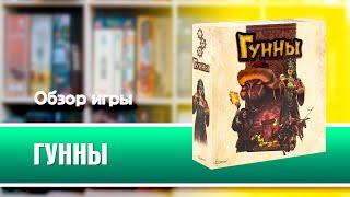 ГУННЫ. Обзор и правила настольной игры от Эврикус