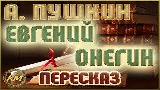 Евгений Онегин. Александр Пушкин