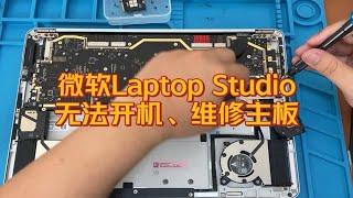 微软Surface Laptop Studio比较稀有的一台机器，维修无法开机故障。