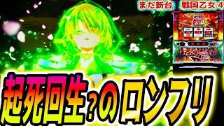 【戦国乙女4】フリーズからの結果が【パチスロ/スロット】