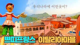 가평 쁘띠프랑스 이탈리아마을  이보다 자세한 리뷰는 없다! | 가평여행 | 서울근교 갈만한곳 | 어린이날 가볼만한곳