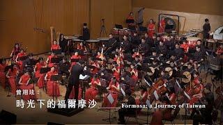 《時光下的福爾摩沙》Formosa: a Journey of Taiwan｜曾翊玹 曲｜指揮/劉江濱