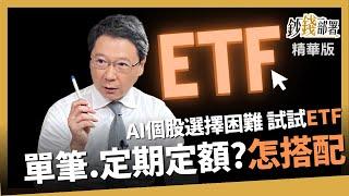 【精華】AI股難挑 不妨選ETF 單筆進場還能勝? 阮慕驊秀操作心法《鈔錢部署》盧燕俐 ft.阮慕驊 20230618