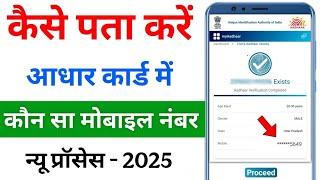 Aadhar card link mobile number kaise pata kare | How to know aadhar link mobile number