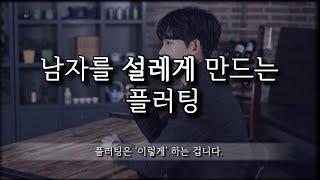 남자를 설레게 만드는 플러팅은 이렇게 하는 겁니다.