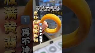 (1)百萬同款的黄翡手鐲，品質真的是可遇不可求！#翡翠 #翡翠手鐲 #翡翠手镯 #翡翠玉 #緬甸玉 #翡翠玉石 #緬甸翡翠 #缅甸翡翠 #天然翡翠#玉石雕刻#珠寶首飾