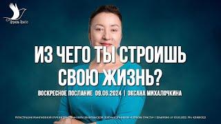 ИЗ ЧЕГО ТЫ СТРОИШЬ СВОЮ ЖИЗНЬ? | МИХАЛОЧКИНА ОКСАНА | ЦЕРКОВЬ КЕМЕРОВО