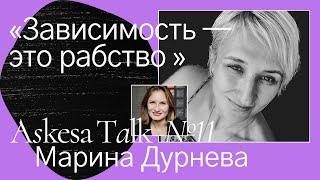 Марина ДУРНЕВА - Что такое зависимость? | Психолог о зависимости