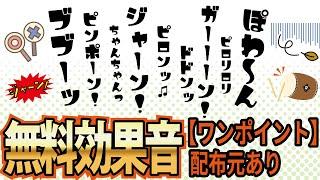 【フリー効果音】無料で使える高品質ワンポイント系BGM33種類【概要欄に配布元】