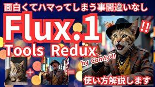 Flux.1_Tools_Redux使い方解説！面白くてハマってしまう事間違いなし！