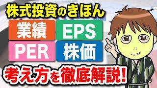 【コレ知らないと株で負けます！】抑えるだけで、買い時かどうか瞬時にわかる株式投資の基本指標＜業績／EPS／PER／株価＞