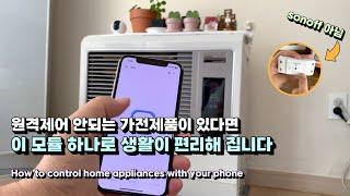 원격제어 안되는 가전제품이 있다면 이 모듈 하나로 생활이 편리해 집니다  How to control home appliances with your phone