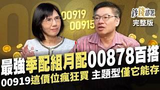 00919,00915配息再升級！高配息能否續航? 與00878百搭的「季配組月配」名單揭曉《鈔錢部署》盧燕俐 ft.林正峰 20241114