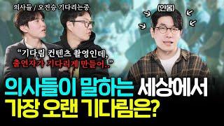 의사들이 말하는 세상에서 가장 고통스러운 기다림은? (feat.닥프 최초 광고주와 함께 오진승 기다린 사연)