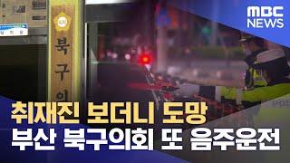 부산 북구의회 구의원 또 만취 음주운전 (2023.11.17/뉴스데스크/부산MBC)