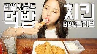 리얼사운드 치킨 먹방 [귀르가즘주의] Real sound " BBQ chicken"