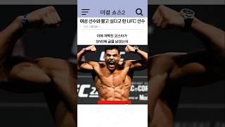 여성 선수와 붙고 싶다고 한 UFC 선수