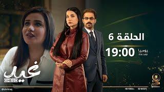 مسلسل غيد | الحلقة السادسة | أسيرة الذكريات