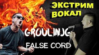 Экстрим вокал. Техника гроулинг (false cord). Уроки экстрим вокала для начинающих.