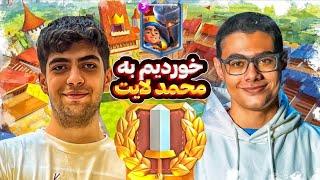 ممدپارسا Vs ممدلایت و Sofianeبتل اخر برای رنک 50 جهانقهرمان CRL ناک اوت شد‼️