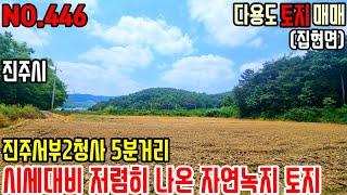 {창고부지}진주서부2청사 5분거리, 집현면 지내리 건축가능한 자연녹지지역의 토지로 주변시세대비 아주 저렴히 나온 매물입니다