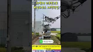 해오름드론항공 비닐하우스 차열제 세척작업  #농업용드론 #automobile #드론수리 #비닐하우스세척 #차열제제거 #EFT #DJI #T20 #T30 #T40 #T25 #대형드론