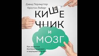 Дэвид Перлмуттер – Кишечник и мозг. Как кишечные бактерии исцеляют и защищают ваш мозг. [Аудиокнига]