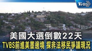 美國大選倒數22天 TVBS前進美墨邊境 探非法移民爭議現況 ｜TVBS新聞