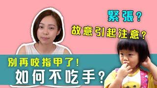 小孩一直吃手怎麼辦？如何讓孩子停止咬手指　你一定要知道的事！｜Stop Baby Fingers Sucking│口羊太太