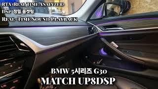 BMW 5시리즈 G30 매치UP8DSP앰프  RTA정밀 재음셋팅.|