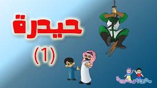 الفلم الكارتوني | حيدرة الجزء الأول 1-8