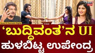 Actor Upendra Interview | ಯುಐ ಬಗ್ಗೆ ಉಪೇಂದ್ರ ಹೇಳಿದ್ದೇನು? | UI Movie | N18V