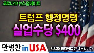 [안병찬 in USA : 코로나19 뉴스 업데이트] 실업수당 $400 - 트럼프가 사인한  행정명령 알아보기