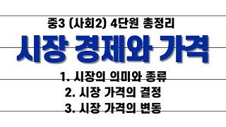 중3 사회(사회2) 4단원 '시장 경제와 가격' 모아보기 / 1.3배속