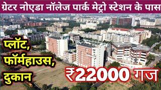 Greater Noida Knowledge Park metro station Plot SALE | DELHI NCR PLOT SALE | NOIDA NEAR PLOT SALE