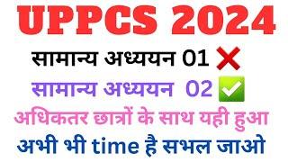 अधिकांश छात्रों के साथ यही हुआ | अभी भी समय है सभल जाओ | uppcs prelims target 2025 #uppcs2025 Gs01