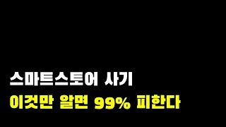 스마트스토어 사기수법, 이것을 모르면 한 순간에 300만원 이상 즉시 날아갑니다.