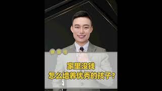 【家庭教育】家里没钱 怎么培养优秀的孩子？