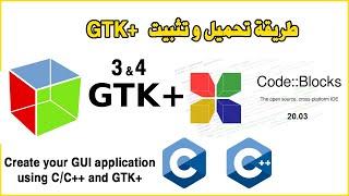 Install GTK 4 & 3 CodeBlocks Windows أنشئ تطبيقات بواجهة رسومية بلغة البرمجة سي