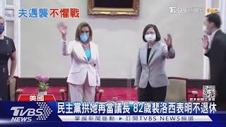民主黨拱她再當議長 82歲裴洛西表明不退休｜TVBS新聞