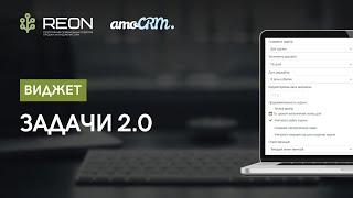 Виджет "Задачи 2.0" для amoCRM I Позволяет настраивать автоматическую постановку задач