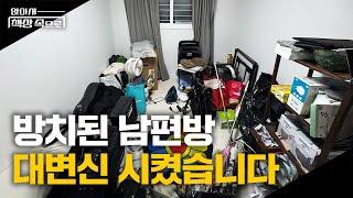 ⭐️시즌2⭐️ 짐으로 가득했던 방을 남편 취미 공간으로 꾸미기 | 앉아서책상속으로 ep.05