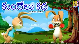 కుందేలు కథ | Telugu Animation Stories | Kids Cartoon Stories | telugu kathalu | Kundelu Katha