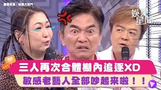 #翁立友 #張秀卿 #吳宗憲 超狂三人再次合體‼「你們又在搞我？」沒有一次好好唱到歌氣到棚內追逐敏感老藝人只因"一句話"全部吵起來啦！｜綜藝大熱門 Hot Door Night｜三立娛樂星聞