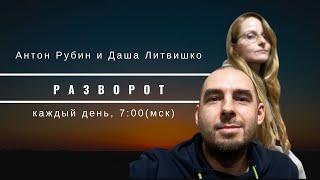 Разворот | 14.03.2022 | Даша Литвишко и Антон Рубин