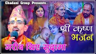 श्री कृष्ण भजन गरीब थिए सुदामा/Shree Krishna Bhajan Garib Thiye Sudaamaa New Bhajan